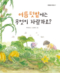 여름 텃밭에는 무엇이 자랄까요? (계절을 배워요 5)